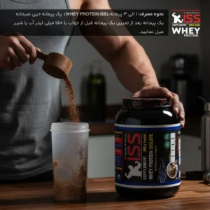 پودر پروتئین وی ایزوله با طعم شکلات آی اس اس – 900 گرم