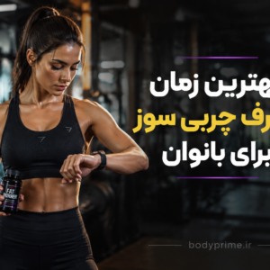 بهترین-زمان-مصرف-چربی-سوز-برای-بانوان-bodyprime