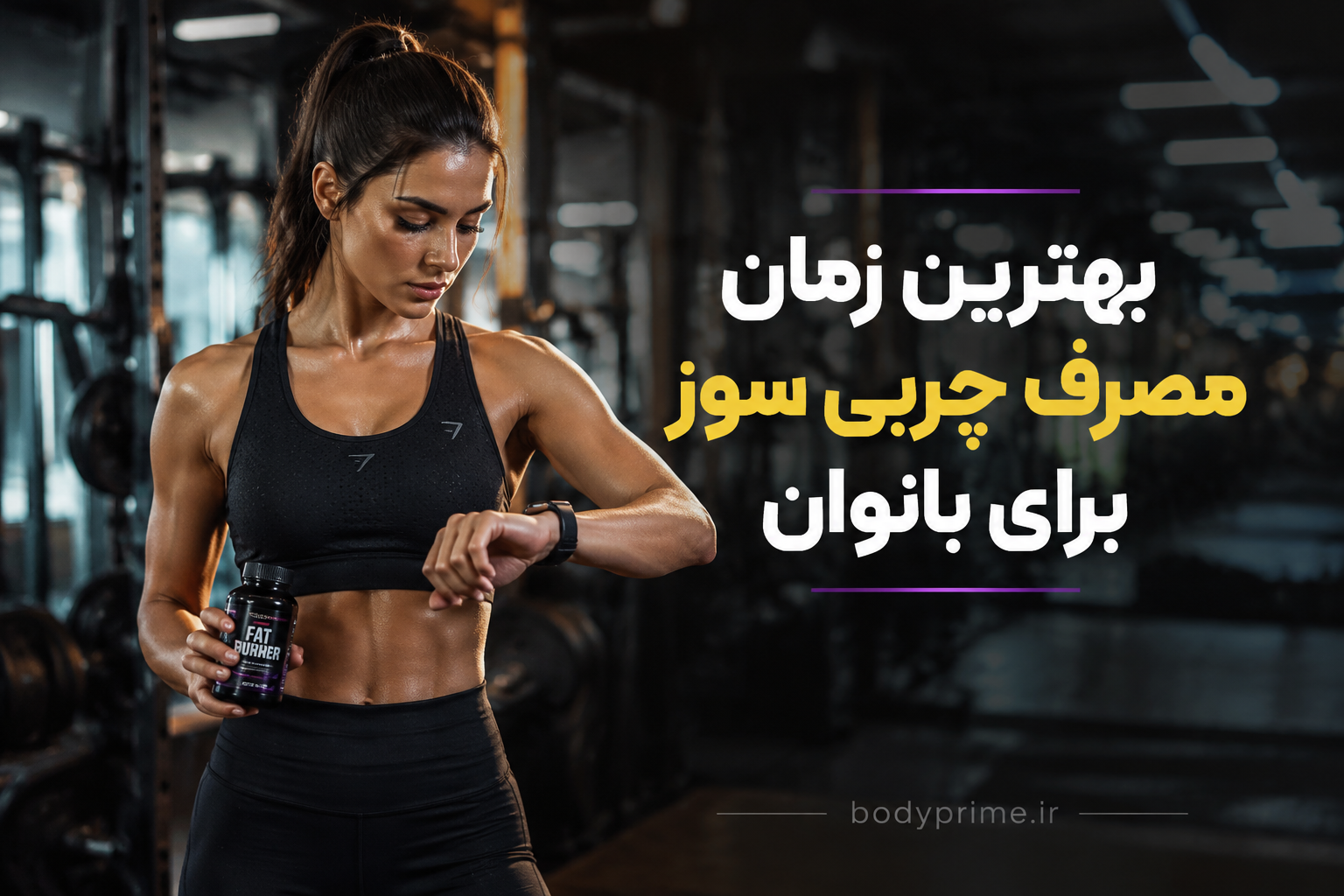 بهترین-زمان-مصرف-چربی-سوز-برای-بانوان-bodyprime