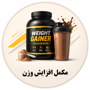 مکمل افزایش وزن