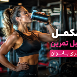 مکمل قبل تمرین برای بانوان bodyprime.ir