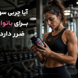 چربی-سوز-برای-بانوان-ضرر-دارد-bodyprime