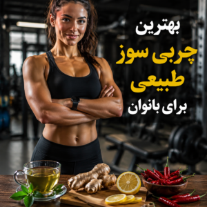 چربی-سوز-طبیعی-برای-بانوانbodyprime