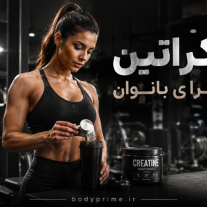 کراتین برای بانوان bodyprime
